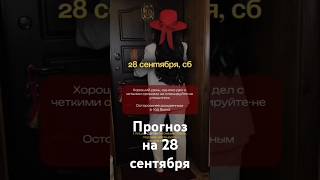 Прогноз на 28 сентября  Фэншуим с Верой  Фэншуй  астрология [upl. by Oba582]