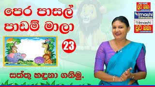 පෙර පාසල් අභ්‍යාස මාලා 23  සත්තු හඳුනාගනිමු  Imashi Education [upl. by Aidua]