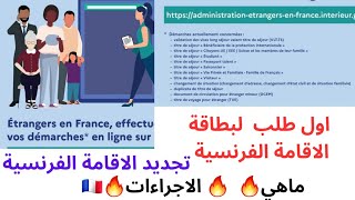 طلب اول بطاقة اقامة فرنسية récépissé demande titre de séjour [upl. by Alfie196]