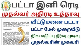 பட்டா வந்தது முதல்வரின் அதிரடி உத்தரவு  பட்டா மனு நடவடிக்கை இனி சுற்றறிக்கை வெளியீடு [upl. by Katina]