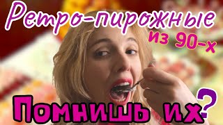 Вкус детства Какие пирожные мы ели в советские годы и 90е [upl. by Adnac955]