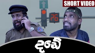 දඩේ  The Fine  Ratta ft SirilAyya Ratta Short Videos [upl. by Shawnee201]