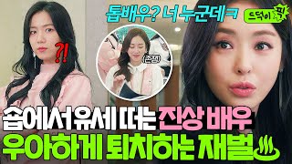 드덕이픽 ＂자기소개 좀 해봐요ㅋ＂ 미용실에서 큰소리 민폐끼치는 여배우 제대로 멕이는 재벌😎  뷰티 인사이드  181106 방송 외 [upl. by Tia]