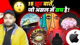 15 झूठ बातें जो असल में सच है आप ‘यकीन नहीं कर पाओगे  10 Random Amazing Facts To AMAZE YOU [upl. by Abisia]