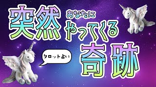 あなたに突然やってくる奇跡を全力タロット鑑定🦩🪺✨【タロット占い】奇跡がやってくる予兆からあなたの未来まで盛り沢山リーディング🐿🪺✨【３択占い】ミラクルが起こります [upl. by Euv]