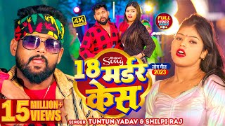 टुनटुनयादव  18 मर्डर केस  TuntunYadav ShilpiRaj  18 Madar Kes  Ft KajalRaj  New Song [upl. by Sid]