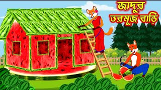 জাদুর তরমুজ বাড়ি।Fox cartoon। shiyaler cartoon। Bangla cartoon। [upl. by Arocat]