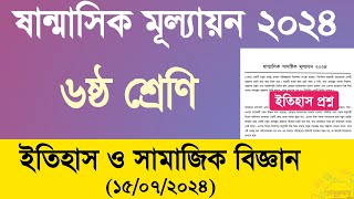 ৬ষ্ঠ শ্রেণির ইতিহাস ও সামাজিক বিজ্ঞান প্রশ্ন ২০২৪  ষষ্ঠ শ্রেণির ষান্মাসিক মূল্যায়ন ইতিহাস প্রশ্ন [upl. by Astrix664]