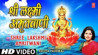 Shree Lakshmi Amritwani Laxmi Amritwani By Kavita Paudwal I Sampoorna Mahalakshmi Poojan [upl. by Eunice504]