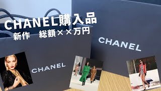 【CHANEL購入品】超レアな新作購入しました [upl. by Turro]