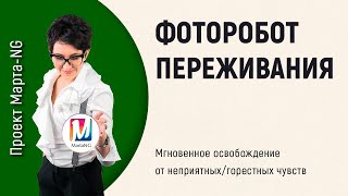 Как быстро избавиться от неприятныхгорестных чувств  ПроектМартаNG 2020 [upl. by Ahsekram]