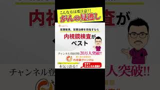 あなたの”がん”見逃されているかも バリウム・便潜血・腫瘍マーカーにご用心‼︎ [upl. by Aspa]