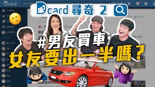 【Dcard 尋奇Ep2】男友買車女生要出錢｜出社會就知道當學生的好｜怎麼叫「爸爸」「媽媽」｜和最好的朋友交往之優缺點｜食量大的對象錯了嗎｜跟男生約會一定要注意的事｜DcardVideo [upl. by Senior]