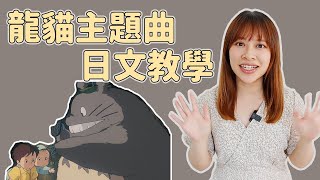 聽歌學日文｜龍貓主題曲 となりのトトロ🌳｜日語歌詞詳細解釋 [upl. by Alessig507]