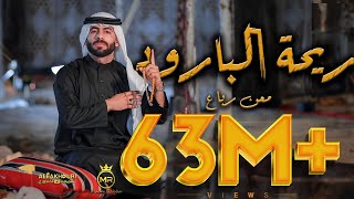 Maan Rabaa  Re7at Albaroud Official Music Video  معن رباع  ريحة البارود [upl. by Arondel344]