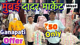 Dadar janta market mumbai wholesale  दादर जानता मार्केट मुंबई  दादर की सब से बड़ी मार्केट 😱 [upl. by Trueblood]