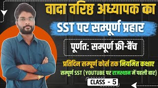 वादा वरिष्ठ अध्यापक का  पांचवी कक्षा  SST पर सम्पूर्ण प्रहार  2nd Grade SST Classes  निशुल्क बेच [upl. by Rider]