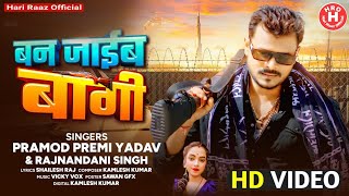 बन जाईब बागी PramodPremiYadav Ban Jaib Bagi RajnandaniSingh Bhojpuri Song 2024 [upl. by Naujal]