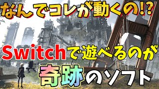 【Switch】性能的にスイッチでは絶対ムリと言われていたのに遊べる奇跡のソフト５選【ニンテンドースイッチおすすめ最新作】 [upl. by Ahsotan]