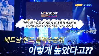 한국인의 눈으로 마주한 베트남 최대 뮤직 페스티벌 in 하노이  2023 MONSOON MUSIC FESTIVAL IN HANOI FEAT  VŨ amp NGỌT [upl. by Bowne]