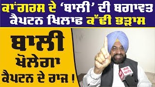 Exclusive GS Bali ਦਾ Captan ਤੇ Jakhar ਤੇ ਵੱਡਾ ਹਮਲਾ [upl. by Gifford]