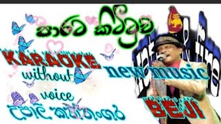 parata kittuwa karaoke lyrics upali kannangara new music beji පාරට කිටිටුව watersfire1029 [upl. by Asikal358]