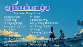 ស្ដាប់ចម្រៀងស្វិតៗ ចម្រៀងដែលធ្វើឲ្យយើង Mood Chiil ‘’Top Sweet Songs Kh ‘ s o k v a n n [upl. by Aneekan]