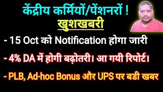 4 DA में बढ़ोतरी। 15 Oct को Notification होगा जारी। PLB Adhoc Bonus और UPS पर बडी खबर [upl. by Barber759]