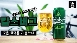 칼스버그 맥주리뷰 Carlsberg Beer Review [upl. by Geiss]