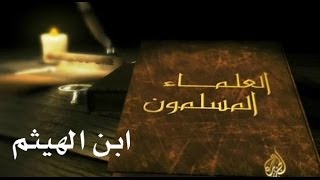 سلسلة العلماء المسلمون  ابن الهيثم [upl. by Ori]