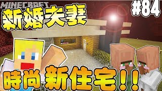 【Minecraft】蘇皮生存系列 84 村民結婚囉送給他們簡約時尚的新家【當個創世神】 [upl. by Anerhs]