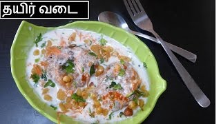 தயிர் வடை செய்வது எப்படி  Thatir vadai recipe in tamil  Deepstamilkithcen [upl. by Wiltsey438]