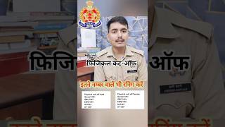 UP POLICE REEXAM फिजिकल कटऑफ क्या रहेंगी  इतने नम्बर पर फाइनल सिलेक्शन होगा 👇shorts uppolice [upl. by Ojeitak]