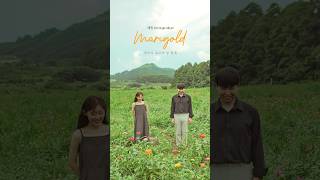 사랑의 결실을 맺는 그대에게 들려주고 싶은 노래 메리골드Marigold [upl. by Atwood438]