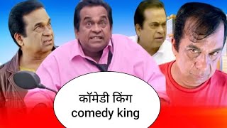 ब्रह्मानंद कॉमेडी किंग वीडियो Brahmanandam Ultimate comedy South movie brahmi comedymovie video [upl. by Germaun]