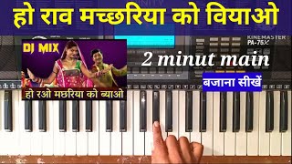 Ho Rao Machhariya Ko Viyao  ho rao machhariya ko vivah piano tutorial [upl. by Eleonore711]