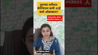 तुमच्या शरीरातील कॅल्शियम कमी असण्याची लक्षणे कायCalcium deficiency by Dr Kshitija Bodhale health [upl. by Neraa]