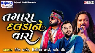 તમારા દલડા ને વારો મારા રે હમ માનો જીરે  ત્રિપલ જુગલ બંધીKirtidan Gadhvi  Umesh Barot Fareda Mir [upl. by Onfre754]