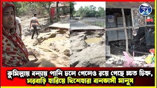 কুমিল্লায় বন্যায় পানি চলে গেলেও রয়ে গেছে ক্ষত চিহ্ন ঘরবাড়ি হারিয়ে দিশেহারা বানভাসী মানুষ [upl. by Iden]