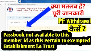 PF Passbook not available to this Member id as this pertain to exempted establishment ie Trust EPF [upl. by Faus]