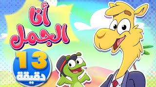 أغنية جمل رايح العمل ومجموعة من أغاني الأطفال  قناة تيونز كيدز  Tunes Kids [upl. by Arsi]