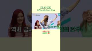 이 춤은 이제 제겁니다 제니 〈What is Love〉♪ 다시보는아이돌룸 shorts [upl. by Suolhcin]