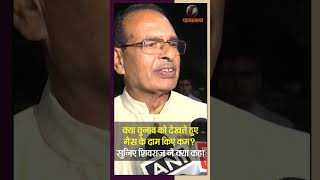 LPG Gas Priceक्या चुनाव को देखते हुए गैस के दाम किए कम सुनिए Shivraj Singh ने क्या कहाPanchjanya [upl. by Eserehc]