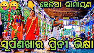 🫣 ଛେଳିଆ ରାମାୟଣ🫣Chhelia Ramayanamaster pradeep beheranewviralviralvideosubscriberamlilavideo [upl. by Nodnarg]