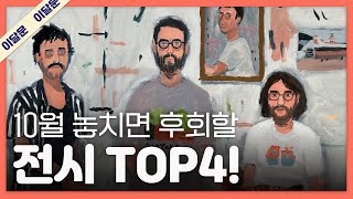 10월 한 달 동안 꼭 가볼만한 전시 TOP 4  관람 꿀팁  이달의 문화예술 [upl. by Adigun756]