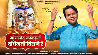 दधिमती माता भजन  SINGER BHARAT DADHICH  DADHIMATI MATA BHAJAN  MATAJI NEW BHAJAN [upl. by Milena708]