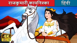 राजकुमारी कायनिस्का  Princess Kynisks in Hindi  HindiFairyTales [upl. by Ahron]