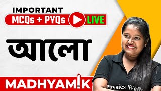 আলো  Light  Important MCQs  PYQs Live  WBBSE Class 10  Madhyamik [upl. by Leede]