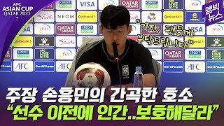 아시안컵 quot선수이기 전에 한 인간너무 흔들지 말아주세요quot [upl. by Octavia]