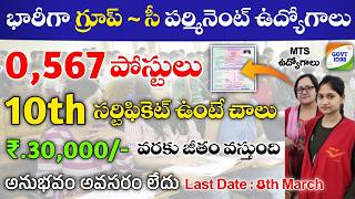 గ్రూప్సి ఉద్యోగాలకు భారీ నోటిఫికేషన్  10th Govt Jobs 2024  mts job 2024 notification  Job Search [upl. by Nas31]